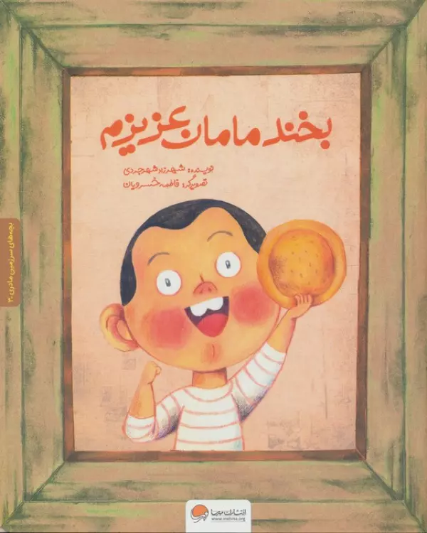 Bikhand māmān-i ʻazīzam